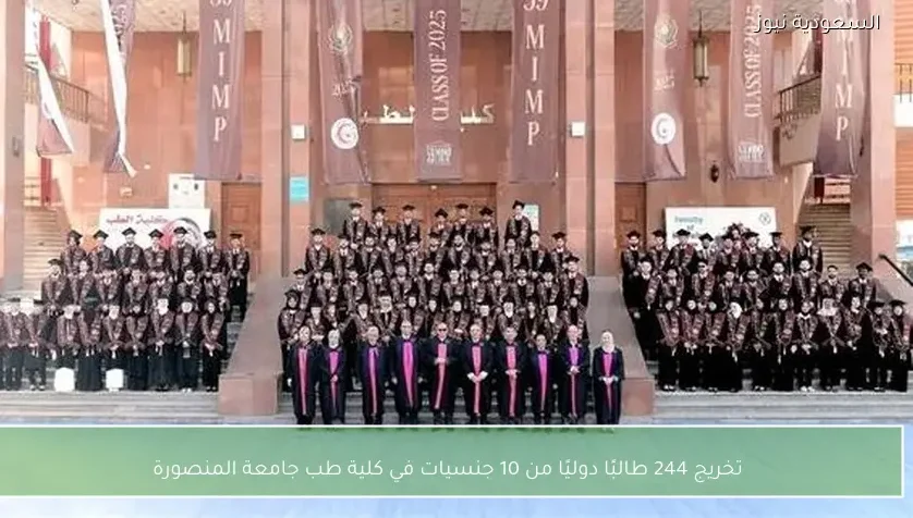 تخريج 244 طالبًا دوليًا من 10 جنسيات في كلية طب جامعة المنصورة