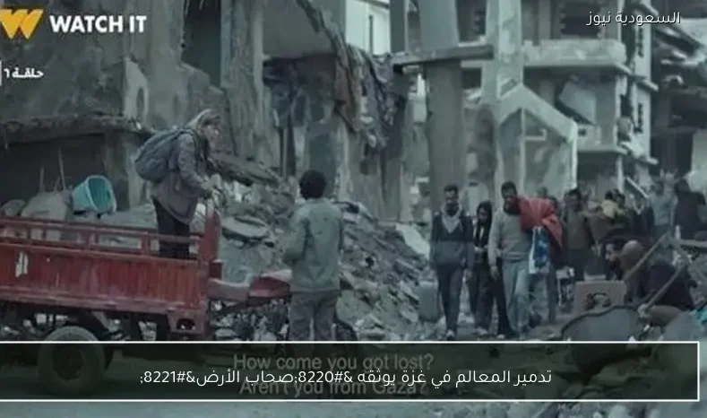 تدمير المعالم في غزة يوثقه “صحاب الأرض”