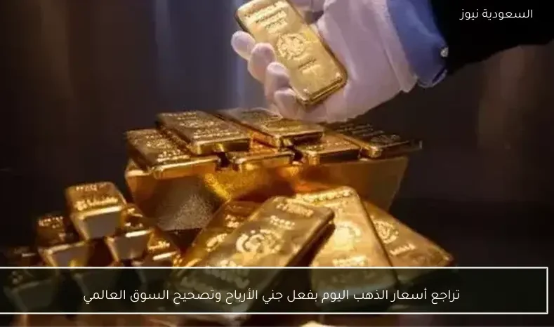 تراجع أسعار الذهب اليوم بفعل جني الأرباح وتصحيح السوق العالمي