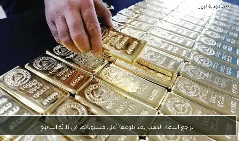 تراجع أسعار الذهب بعد بلوغها أعلى مستوياتها في ثلاثة أسابيع