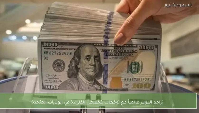 تراجع الدولار عالمياً مع توقعات بتخفيض الفائدة في الولايات المتحدة