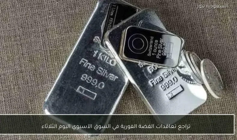 تراجع تعاقدات الفضة الفورية في السوق الآسيوي اليوم الثلاثاء