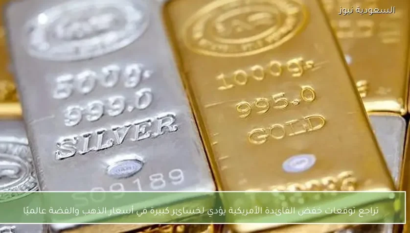تراجع توقعات خفض الفائدة الأمريكية يؤدي لخسائر كبيرة في أسعار الذهب والفضة عالميًا