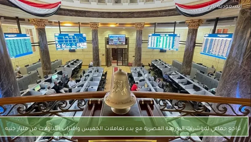تراجع جماعي لمؤشرات البورصة المصرية مع بدء تعاملات الخميس واقتراب التداولات من مليار جنيه
