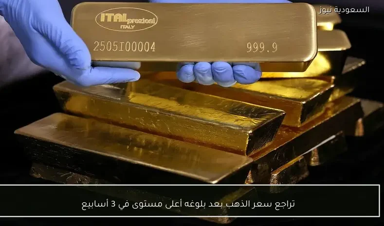 تراجع سعر الذهب بعد بلوغه أعلى مستوى في 3 أسابيع