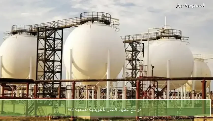 تراجع عقود الغاز الأمريكية بنسبة 8%