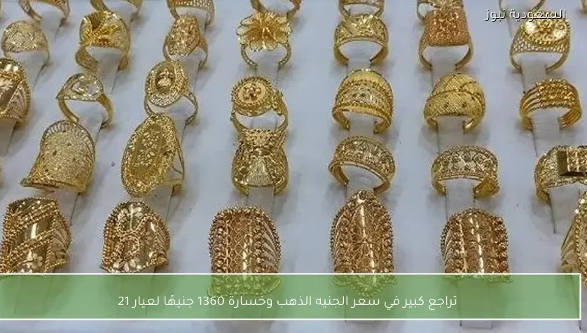 تراجع كبير في سعر الجنيه الذهب وخسارة 1360 جنيهًا لعيار 21