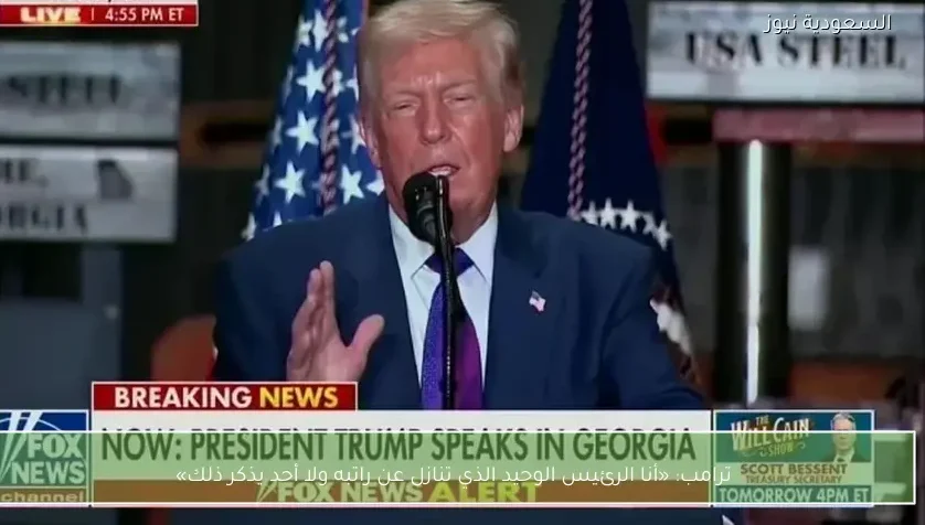 ترامب: «أنا الرئيس الوحيد الذي تنازل عن راتبه ولا أحد يذكر ذلك»