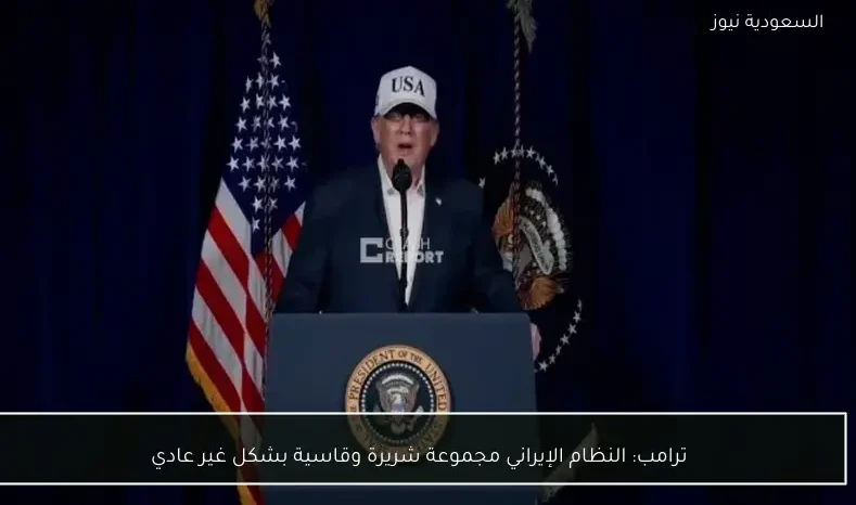 ترامب: النظام الإيراني مجموعة شريرة وقاسية بشكل غير عادي