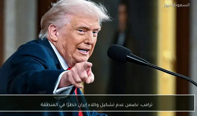 ترامب: نضمن عدم تشكيل وكلاء إيران خطرًا في المنطقة