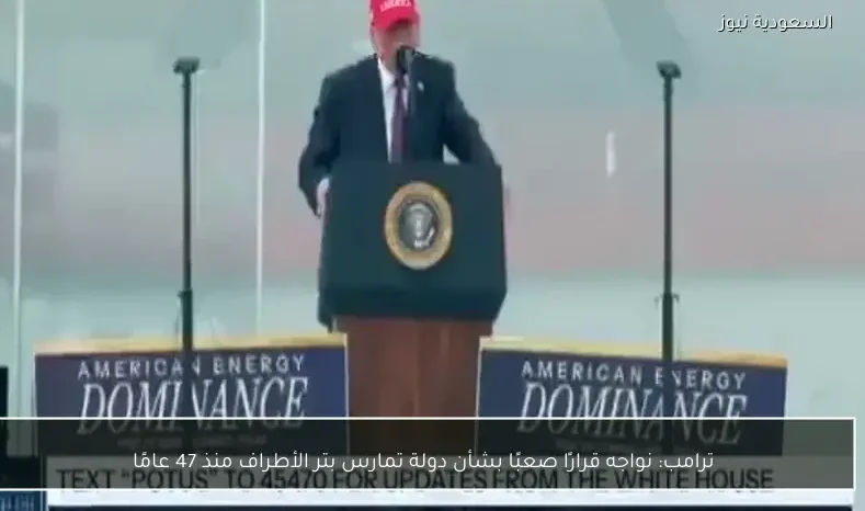 ترامب: نواجه قرارًا صعبًا بشأن دولة تمارس بتر الأطراف منذ 47 عامًا