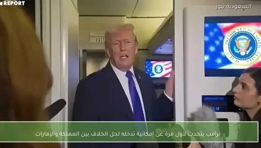 ترامب يتحدث لأول مرة عن إمكانية تدخله لحل الخلاف بين المملكة والإمارات