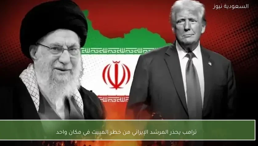 ترامب يحذر المرشد الإيراني من خطر المبيت في مكان واحد
