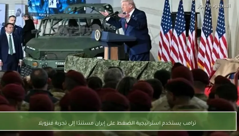 ترامب يستخدم استراتيجية الضغط على إيران مستندًا إلى تجربة فنزويلا