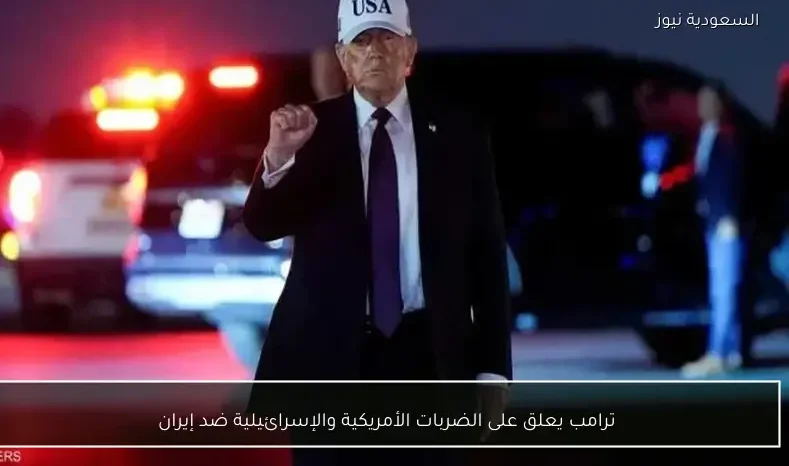 ترامب يعلق على الضربات الأمريكية والإسرائيلية ضد إيران