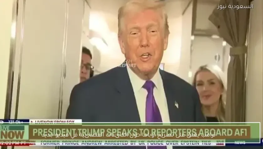 ترامب يعلق على تصريح أوباما حول الكائنات الفضائية في فيديو جديد