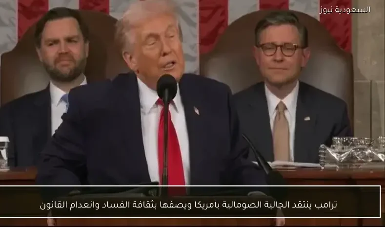 ترامب ينتقد الجالية الصومالية بأمريكا ويصفها بثقافة الفساد وانعدام القانون