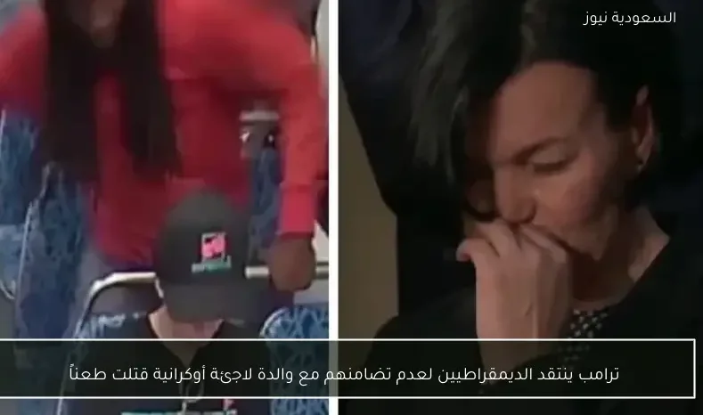 ترامب ينتقد الديمقراطيين لعدم تضامنهم مع والدة لاجئة أوكرانية قتلت طعناً