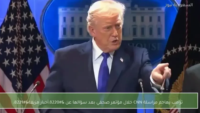 ترامب يهاجم مراسلة CNN خلال مؤتمر صحفي بعد سؤالها عن “أخبار مزيفة”
