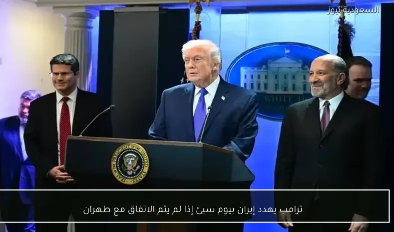ترامب يهدد إيران بيوم سيئ إذا لم يتم الاتفاق مع طهران
