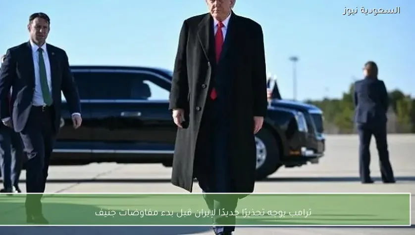 ترامب يوجه تحذيرًا جديدًا لإيران قبل بدء مفاوضات جنيف