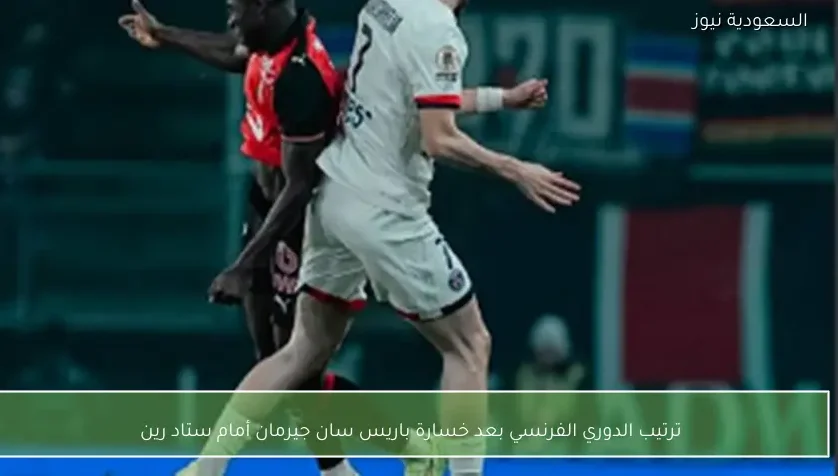 ترتيب الدوري الفرنسي بعد خسارة باريس سان جيرمان أمام ستاد رين