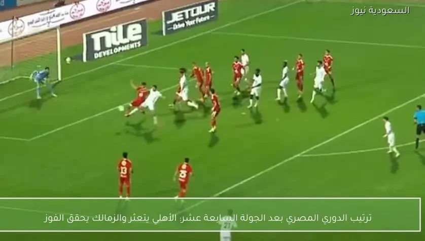 ترتيب الدوري المصري بعد الجولة السابعة عشر: الأهلي يتعثر والزمالك يحقق الفوز
