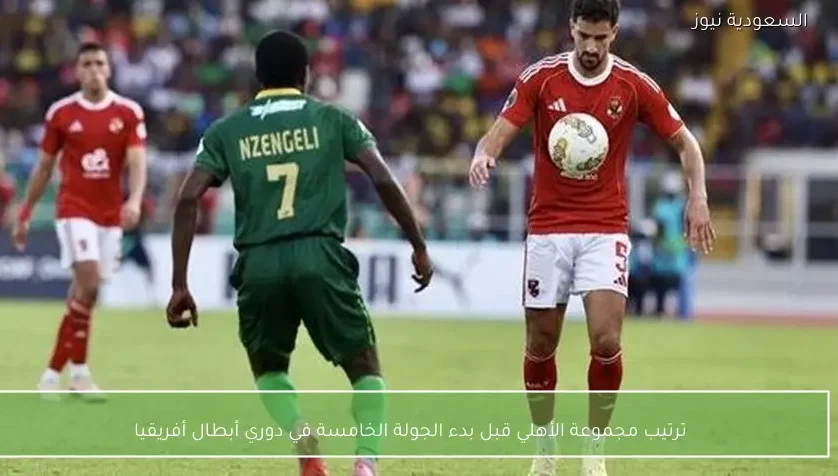 ترتيب مجموعة الأهلي قبل بدء الجولة الخامسة في دوري أبطال أفريقيا