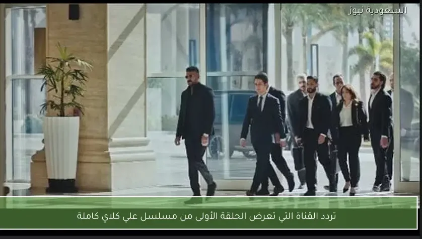 تردد القناة التي تعرض الحلقة الأولى من مسلسل علي كلاي كاملة