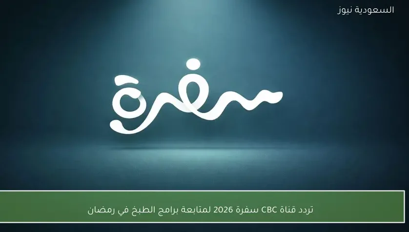 تردد قناة CBC سفرة 2026 لمتابعة برامج الطبخ في رمضان