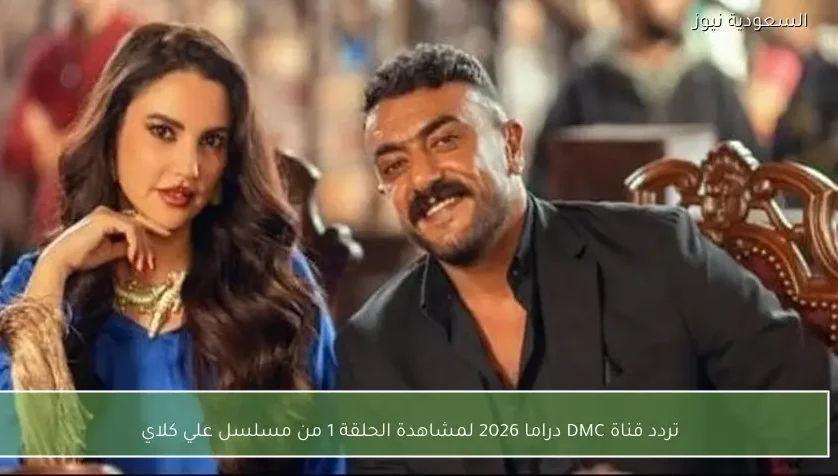 تردد قناة DMC دراما 2026 لمشاهدة الحلقة 1 من مسلسل علي كلاي