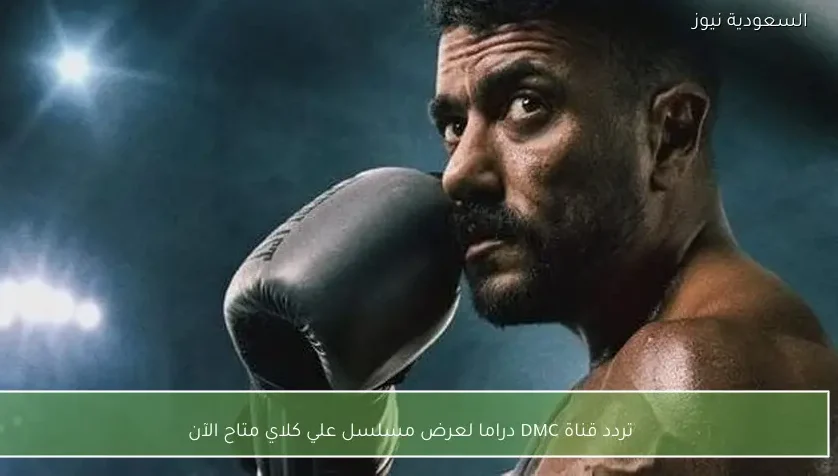 تردد قناة DMC دراما لعرض مسلسل علي كلاي متاح الآن