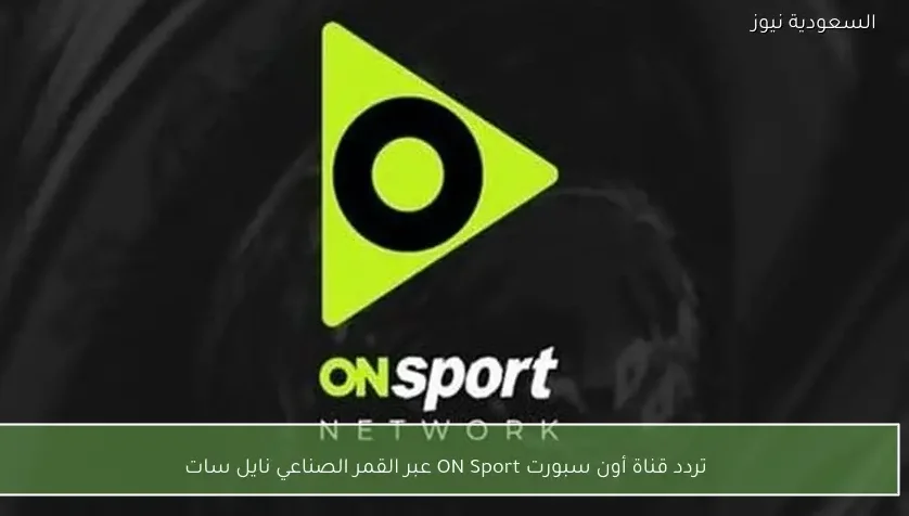 تردد قناة أون سبورت ON Sport عبر القمر الصناعي نايل سات
