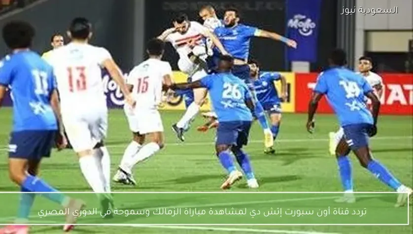 تردد قناة أون سبورت إتش دي لمشاهدة مباراة الزمالك وسموحة في الدوري المصري