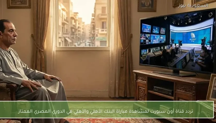 تردد قناة أون سبورت لمشاهدة مباراة البنك الأهلي والأهلي في الدوري المصري الممتاز