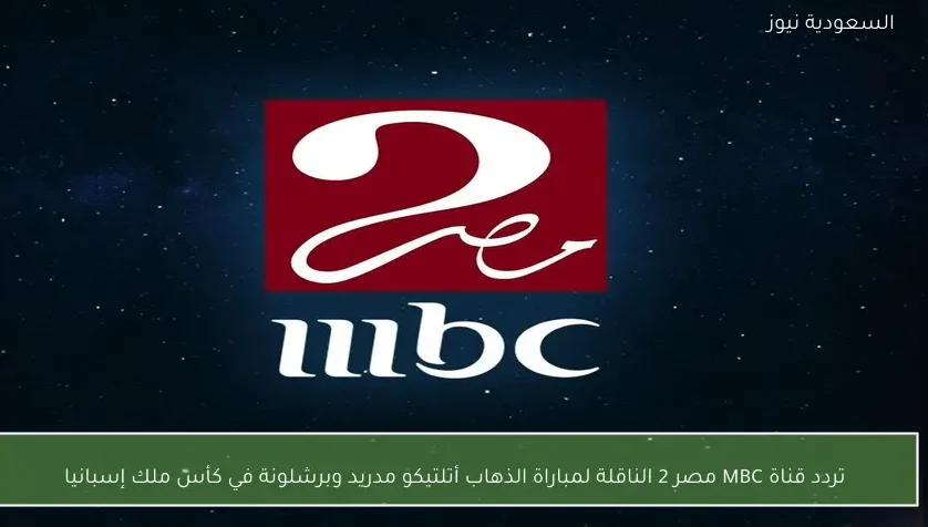 تردد قناة MBC مصر 2 الناقلة لمباراة الذهاب أتلتيكو مدريد وبرشلونة في كأس ملك إسبانيا