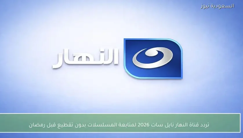 تردد قناة النهار نايل سات 2026 لمتابعة المسلسلات