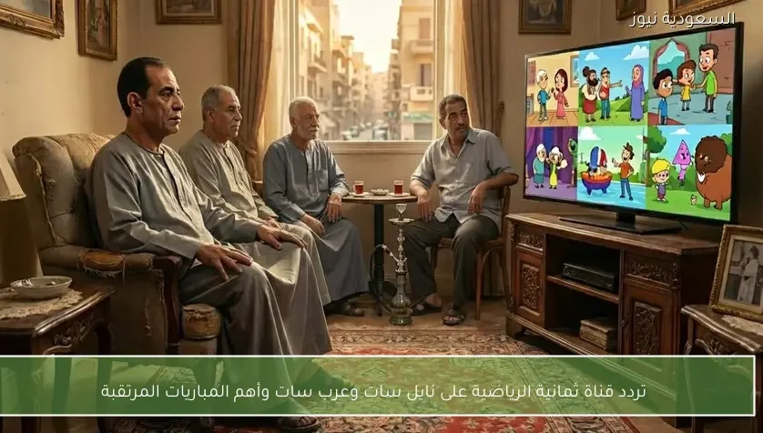 تردد قناة ثمانية الرياضية على نايل سات وعرب سات وأهم المباريات المرتقبة