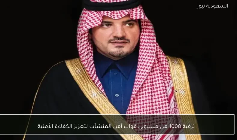 ترقية 1008 من منسوبي قوات أمن المنشآت لتعزيز الكفاءة الأمنية