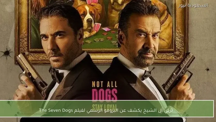 تركي آل الشيخ يكشف عن البرومو الرسمي لفيلم The Seven Dogs