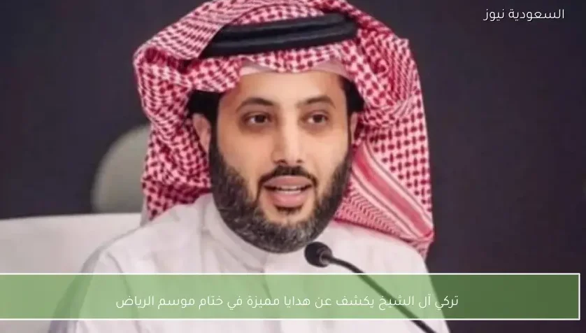 تركي آل الشيخ يكشف عن هدايا مميزة في ختام موسم الرياض