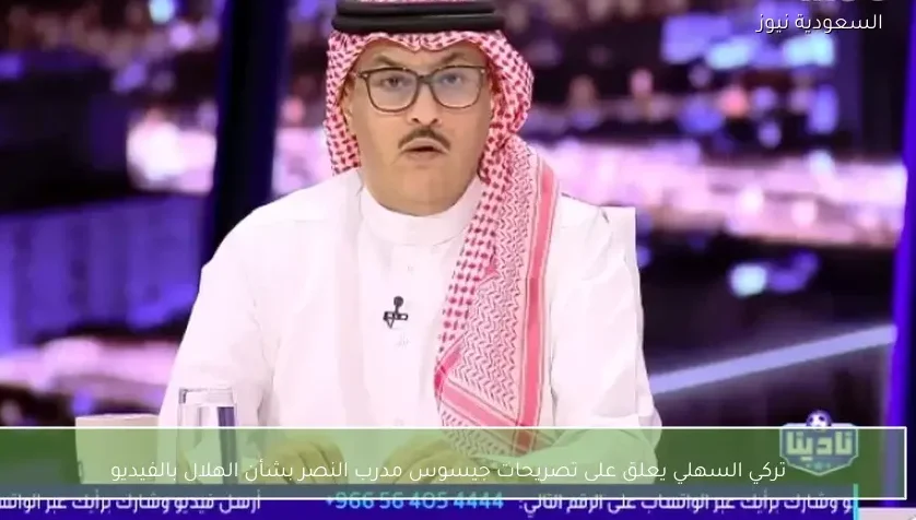 تركي السهلي يعلق على تصريحات جيسوس مدرب النصر بشأن الهلال بالفيديو