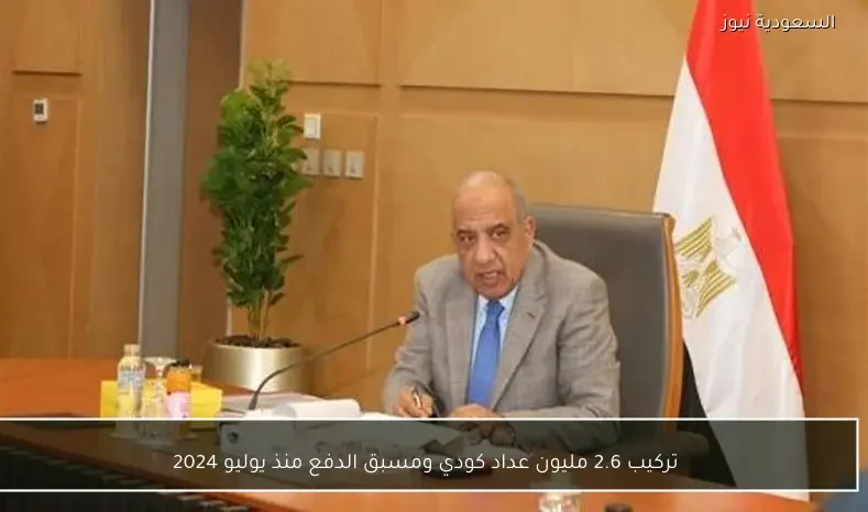 تركيب 2.6 مليون عداد كودي ومسبق الدفع منذ يوليو 2024