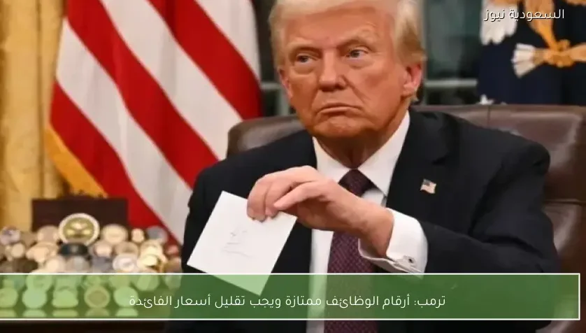 ترمب: أرقام الوظائف ممتازة ويجب تقليل أسعار الفائدة