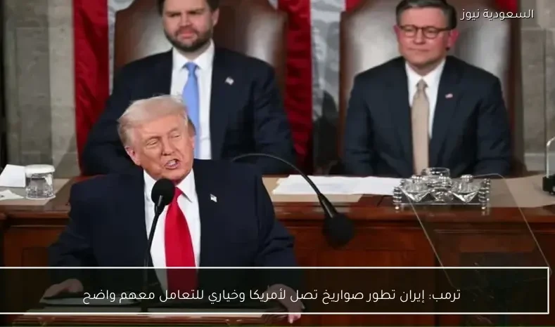 ترمب: إيران تطور صواريخ تصل لأمريكا وخياري للتعامل معهم واضح