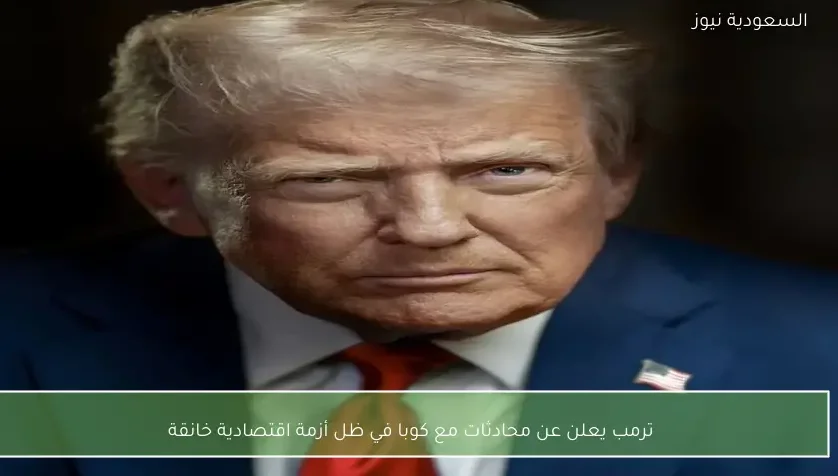 ترمب يعلن عن محادثات مع كوبا في ظل أزمة اقتصادية خانقة