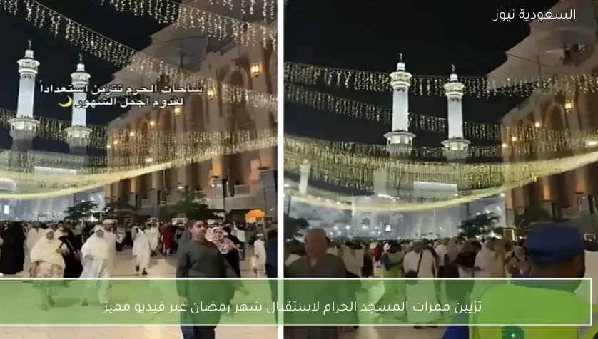 تزيين ممرات المسجد الحرام لاستقبال شهر رمضان عبر فيديو مميز