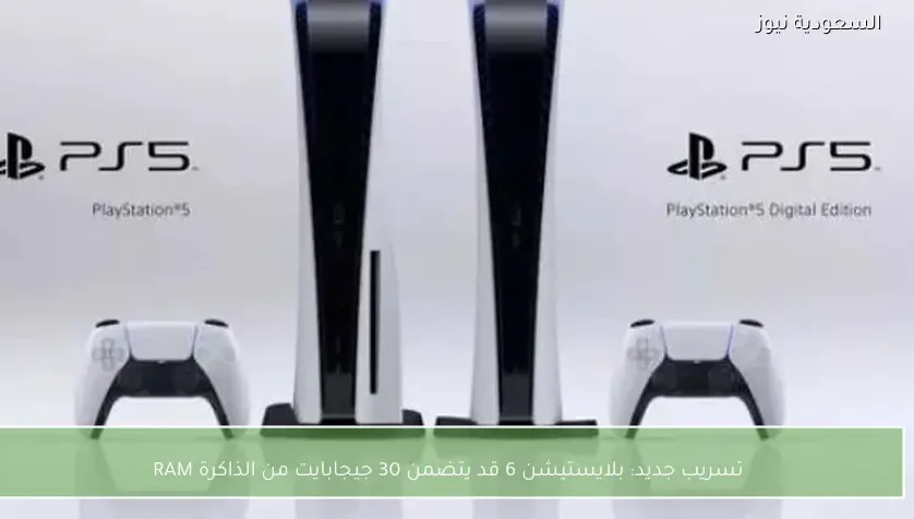تسريب جديد: بلايستيشن 6 قد يتضمن 30 جيجابايت من الذاكرة RAM