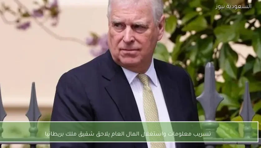 تسريب معلومات واستغلال المال العام يلاحق شقيق ملك بريطانيا