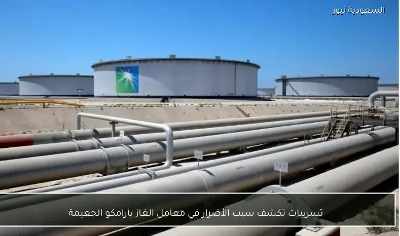 تسريبات تكشف سبب الأضرار في معامل الغاز بأرامكو الجعيمة